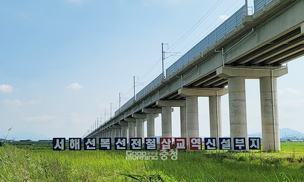 충남도와 예산군, 국가철도공단이 서해선 삽교역 신설 사업 시행 협약을 체결한 가운데, 향후 역사 명칭이 어떻게 정해질지 관심이 쏠리고 있다. (자료사진=본사DB/굿모닝충청 이종현 기자)