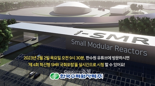 지난 15일 내포신도시를 찾은 오정근 국가균형발전위원회 지역공약이행지원특별위원장이 화력발전소와 제철소가 있는 충남 당진 등에 소형모듈원전(SMR)을 건설해야 한다는 취지로 읽힐 만한 발언을 해 파문이 일고 있는 가운데, 산업통상자원부가 SMR 개발에 본격 나선 것으로 확인됐다. (자료사진: 한국수력원자력 페이스북/ 굿모닝충청=김갑수 기자)
