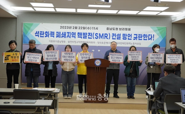 충남행동은 또 “우리가 가야 할 기후위기 극복의 길은 SMR을 비롯한 핵발전이 아니라 재생에너지 확대에 있음을 밝힌다. 오 위원장의 당진 SMR 건설 망언을 규탄한다”며 “윤 대통령은 SMR 충남 건설에 대한 분명한 해명이 필요하다. 계속 SMR을 운운하면 도민들의 강력한 저항에 부딪힐 것”이라고 경고했다. (사진=굿모닝충청 이종현 기자)