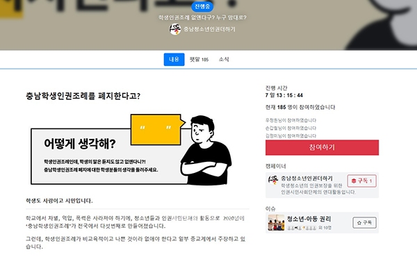 충남 학생인권조례가 제정 3년 만에 존폐 기로에 놓인 가운데, 도내 인권단체를 중심으로 폐지 반대 캠페인을 전개하고 있어 눈길을 끌고 있다. (캠페인즈 화면 갈무리/굿모닝충청 이종현 기자)
