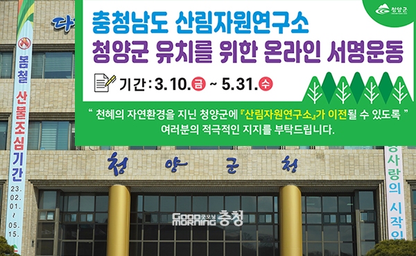 청양군이 충남산림자원연구소 이전을 위해 서명운동을 전개한다. (사진=청양군 제공 합성/굿모닝충청 이종현 기자)