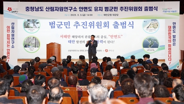 먼저 태안군은 지난 3일 군청 대강당에서 군민 500여 명이 참석한 가운데 연구소 안면도 유치 범군민 추진위원회 출범식을 갖고 본격적인 활동에 들어갔다. (자료사진=태안군 제공/굿모닝충청 이종현 기자)