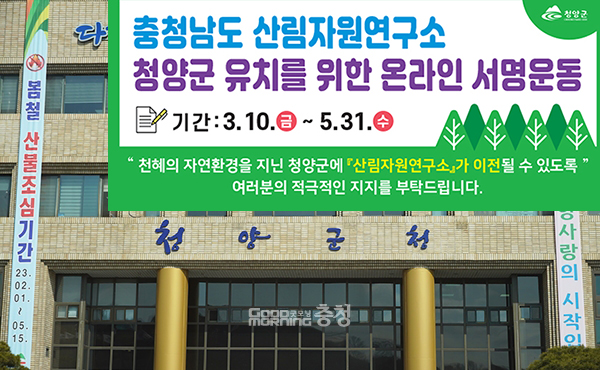 청양군도 가세했다. 군은 군민의 관심과 의지를 결집하기 위해 10일 주민 서명운동과 소셜미디어(SNS)를 활용한 릴레이 챌린지를 시작했다. (자료사진=청양군 제공 합성/굿모닝충청 이종현 기자)