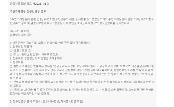 도의회는 전날 누리집을 통해 청구인명부를 공표했으며, 열람 및 이의신청 접수 절차를 밟은 뒤 유·무효 확인 등 검토 작업을 하게 된다. (자료사진=충남도의회 누리집 갈무리/굿모닝충청 이종현 기자)