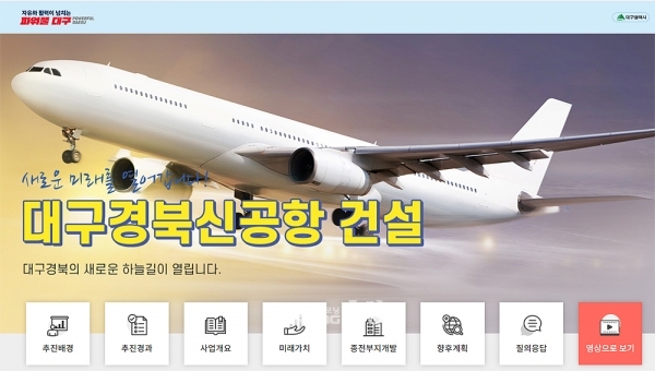 거대 양당이 영·호남지역 숙원 사업인 광주 군공항 이전과 대구·경북 신공항 건설을 위한 특별법을 주고받으면서 충청권을 중심으로 반발의 목소리가 커지고 있다. (대구경북신공항 건설 관련 홈페이지 화면 캡쳐/ 굿모닝충청=김갑수 기자)