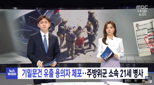 미국의 주요 동맹국을 향한 첩보 행위를 한 사실이 적힌 문건을 유출한 범인이 14일에 체포되었다. 범인은 매사추세츠 주 주방위군 소속 잭 테세이라라 한다.