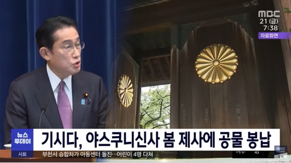 21일에 일본 국회의원 90여 명이 대거 야스쿠니 신사를 참배했다. 일본 총리 기시다 후미오는 공물을 봉납했다. 야스쿠니 신사는 A급 전범들이 대거 잠들어 있는 곳이다.