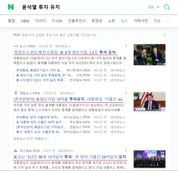 현재 포털 사이트에는 윤석열 대통령의 투자 유치 성과 뻥튀기를 하는 언론들의 기사만 즐비하다.