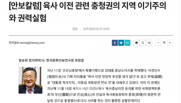 한국문화안보연구원 장순휘 부원장(정치학 박사)이 최근 천지일보에 올린 ‘안보칼럼’에 대해서는 한마디 하지 않을 수 없다. 누군가 그 글에 대해 반론하지 않는다면 마치 그 주장이 사실인 양 받아들여질 가능성이 우려스럽기 때문이다. (천지일보 캡쳐/ 굿모닝충청=김갑수 기자)