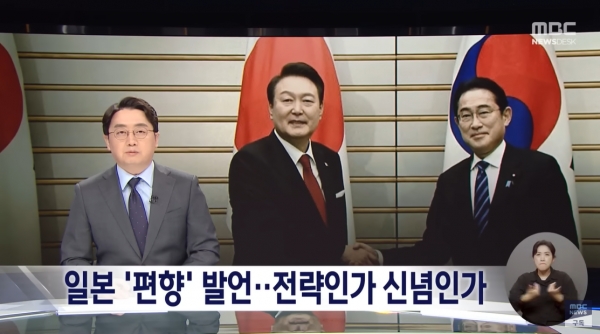 윤석열 대통령의 잇단 친일 저자세 외교에 대해 우려와 비판을 나타낸 4월 25일 자 MBC 뉴스데스크 기사.