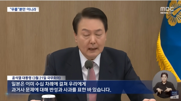 지난 3월 21일 국무회의에서 일본을 두둔하는 망언을 한 윤석열 대통령.