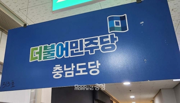 더불어민주당 충남도당(위원장 복기왕)은 9일, 서산공항 예비타당성 조사 통과 무산과 관련 “단순히 약속했던 공약 하나를 못하게 된 것이 아니다”며 “간절한 도민의 마음을 짓밟은 것”이라고 밝혔다. (충남도당 제공/ 굿모닝충청=김갑수 기자)