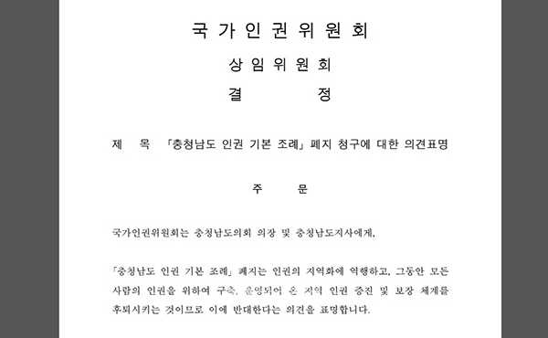 국가인권위원회(위원장 송두환, 이하 인권위)가 충남 인권 기본 조례 폐지에 반대한다는 의견을 표명했다. (굿모닝충청 이종현 기자)