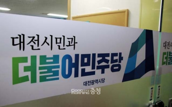 더불어민주당 대전시당(위원장 황운하)과 충남도당(위원장 복기왕)이 윤석열 정부 출범 1년을 맞은 10일 각각 논평을 내고 ‘충청 홀대’ 문제를 전면에 제기하고 나섰다. (민주당 대전시당 제공/ 굿모닝충청=김갑수 기자)