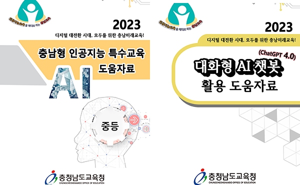 충남은 타 교육청보다 선도적이면서 중장기적으로 교육 정책에 대한 전략적인 방향성을 명확히 하고 있다는 평가를 받고 있다. (충남형 인공지능 특수교육 도움자료와 챗GPT 4.0 대화형 AI챗봇 활용 도움자료. 자료사진=충남교육청 제공/굿모닝충청=이종현 기자)