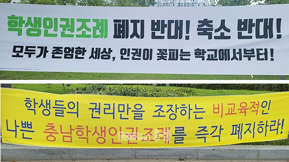 충남인권기본조례와 학생인권조례 폐지 조례안이 충남도의회에 최종 발의될지 관심이 모아지고 있다. (28일 내포신도시 충남도청 앞에 내걸린 현수막. 사진=굿모닝충청 이종현 기자)