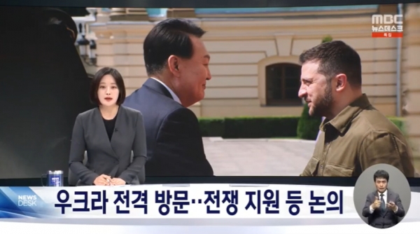 폴란드 순방을 마치고도 귀국하지 않고 우크라이나를 방문한 윤석열 대통령. 그가 우크라이나로 간 시점에 국내에선 충청도 지역을 중심으로 막대한 수재가 난 상태였다.(출처 : MBC 뉴스 영상 갈무리/굿모닝충청 조하준 기자)