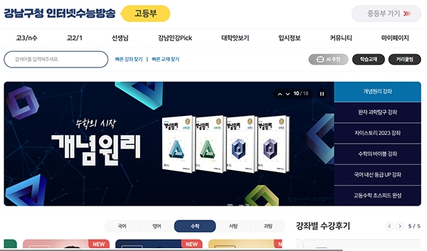 김태흠 충남지사의 교육분야 공약 중 하나인 ‘주요 교과목 인터넷 강의 수강권 지원’이 8월부터 본격 추진된다. (강남구청 인터넷 수능방송 누리집 갈무리/굿모닝충청=이종현 기자)