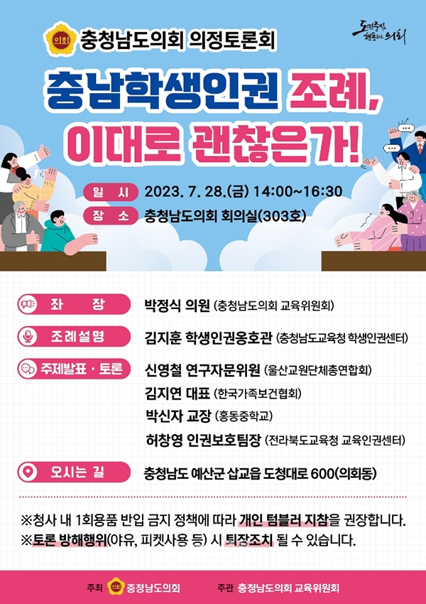 충남도의회가 28일 ‘충남학생인권조례, 이대로 괜찮은가’를 주제로 토론회를 여는 가운데, 진보당 충남도당(위원장 정한구)이 이에 대한 우려를 표하고 나섰다. (자료사진=충남도의회 제공/굿모닝충청=이종현 기자)