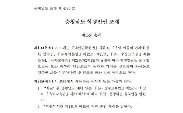 충남학생인권조례. (자료=충남도의회 누리집 갈무리/굿모닝충청=이종현 기자)