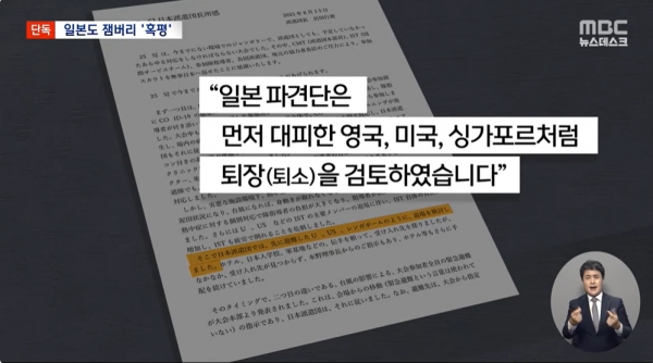 이번 새만금 세계스카우트 잼버리 대회에 1,500여 명의 대규모 인원을 파견했던 일본 스카우트 또한 영국, 미국, 싱가포르 스카우트와 마찬가지로 조기 철수를 검토했던 것으로 MBC 단독 보도 기사를 통해 알려졌다.(출처 : MBC 뉴스 영상 갈무리/굿모닝충청 조하준 기자)