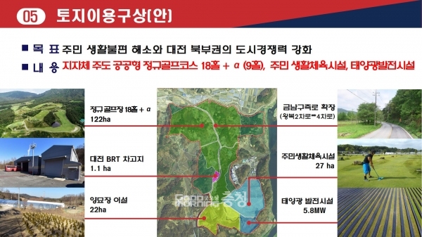 한편  시는 지난 4월 금고동 일원에 '친환경 골프장'을 조성한다는 계획을 발표했다. (사진=대전시 제공/굿모닝충청 신성재 기자)