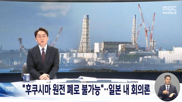 일본 내부에서도 후쿠시마 핵오염수를 방류하더라도 원전 폐로가 불가능하다는 회의론이 나오고 있는 중이다.(출처 : MBC 뉴스 영상 갈무리/굿모닝충청 조하준 기자)