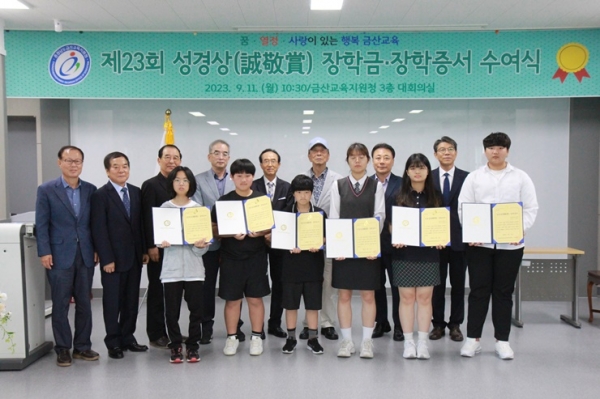 성경상 장학금 수여 모습(사진=금산교육지원청 제공)