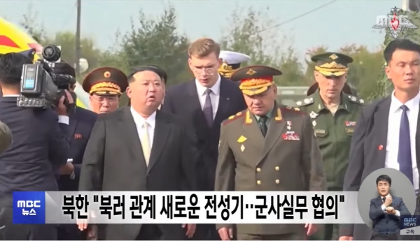 윤석열 정부의 노골적인 친우크라이나 외교로 인해 한러관계가 급속도로 악화된 대신 반대급부로 북러관계가 급속도로 밀착하고 있다. 최근 북한 국무위원장 김정은의 방러로 북러 양국이 군사협력을 추진하고 있다는 분석이 나오고 있다.(출처 : MBC 뉴스 영상 갈무리/굿모닝충청 조하준 기자)