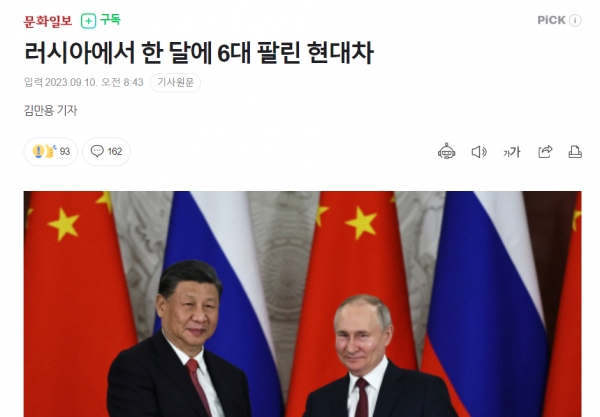 북한 국무위원장 김정은이 러시아 순방을 위해 출발한 10일에 러시아 현지에서 현대자동차가 지난 한 달 동안 고작 6대밖에 안 팔렸다는 기사가 나왔다.(출처 : 문화일보 기사 갈무리/굿모닝충청 조하준 기자)