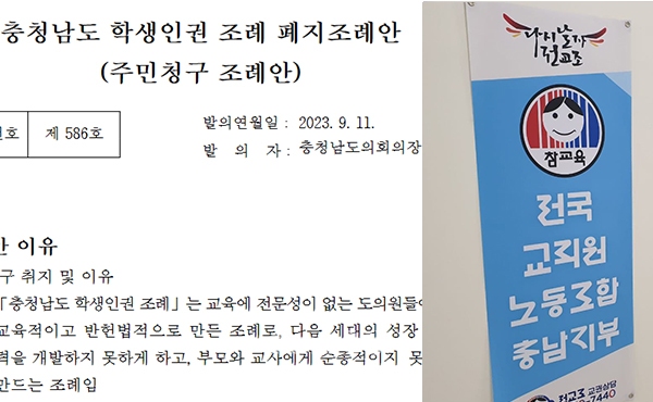 충남도의회가 학생인권조례 폐지안을 발의한 것과 관련 교원단체가 반대 입장을 밝혔다. (자료사진=본사DB/굿모닝충청=이종현 기자)