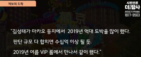 더탐사에 들어온 김성태 쌍방울 전 회장의 마카오 원정 도박 사실.