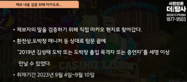 제보 내용 확인을 위해 더탐사 취재진은 직접 마카오 현지를 찾았다.