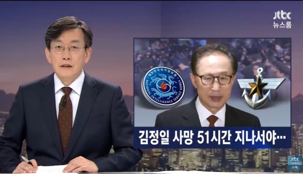 국정원은 2011년 12월 17일 북한 국방위원장 김정일의 사망 당시에도 그 정보를 포착하지 못하고 51시간이 지난 19일에야 조선중앙TV 뉴스에서 아나운서 리춘히가 대성통곡을 하는 장면을 보고 나서야 김정일의 사망 사실을 알아차린 바 있다.(출처 : JTBC 뉴스 영상 갈무리/굿모닝충청 조하준 기자)