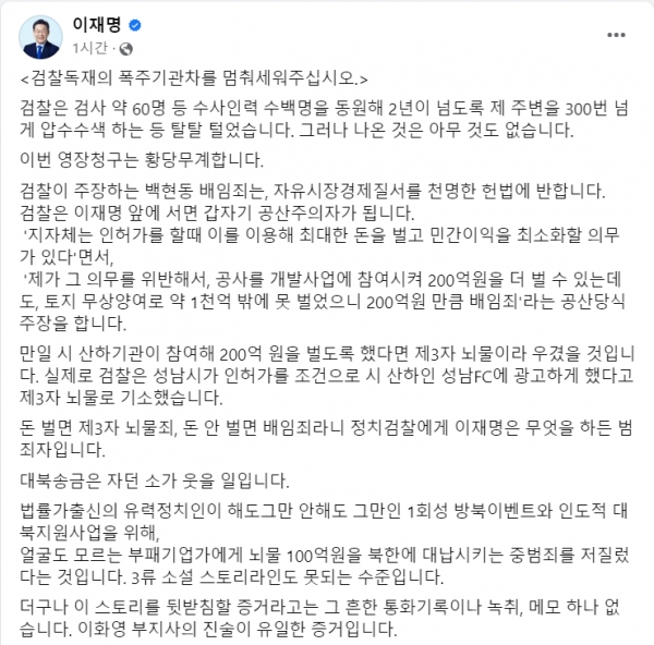 20일 본인의 페이스북을 통해 정치 검찰의 수사 행태를 비판하고 자신의 입장을 밝힌 이재명 더불어민주당 대표.(출처 : 이재명 대표 페이스북 갈무리/굿모닝충청 조하준 기자)