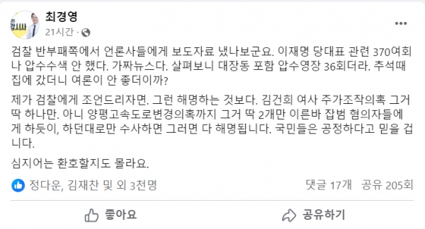 검찰의 조잡한 언론플레이에 일침을 가한 KBS 최경영 기자.(출처 : 최경영 기자 페이스북 갈무리/굿모닝충청 조하준 기자)