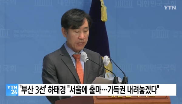 지난 9일 느닷없이 서울로 지역구를 옮기겠다고 선언했던 국민의힘 하태경 의원. 그의 지역구는 부산의 대표적인 부촌 센텀시티와 마린시티가 있는 해운대구 갑이었다.(출처 : YTN 뉴스 영상 갈무리/굿모닝충청 조하준 기자)