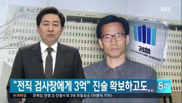 엘시티 게이트의 주범 이영복 전 회장은 전직 검사장 출신 변호사에게 3억 원의 뇌물을 준 바 있는데 그 전직 검사장 출신 변호사가 바로 석동현이다.(출처 : SBS 뉴스 영상 갈무리/굿모닝충청 조하준 기자)