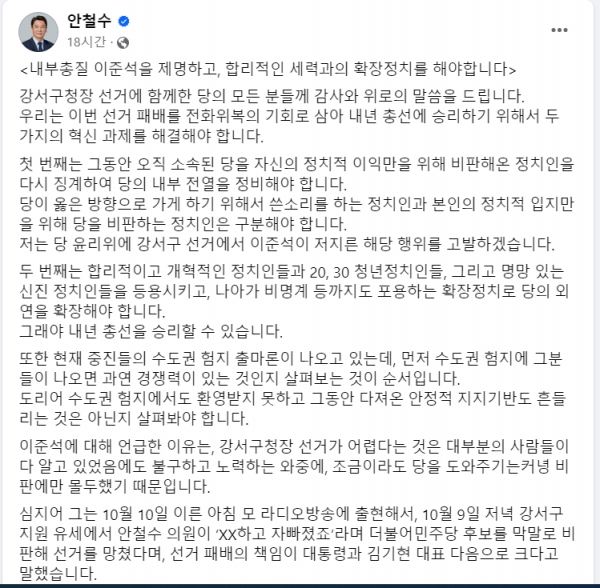 12일 이준석 전 국민의힘 대표를 맹비난하며 그를 제명시켜야 한다고 목청을 높인 국민의힘 안철수 의원.(출처 : 안철수 의원 페이스북 갈무리/굿모닝충청 조하준 기자)