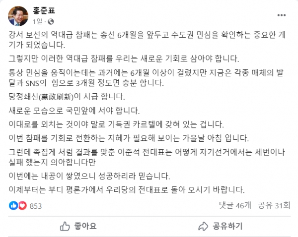 12일 이준석 전 대표를 저격하는 글을 올린 홍준표 대구광역시장.(출처 : 홍준표 시장 페이스북 갈무리/굿모닝충청 조하준 기자)