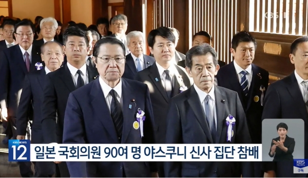 18일 일본 국회의원 96명이 태평양전쟁 A급 전범들이 합사된 야스쿠니 신사에 집단 참배를 강행했다. 또 일본 총리 기시다 후미오도 총리 명의로 공물을 봉납한 것으로 알려졌다.(출처 : KBS 뉴스 영상 갈무리/굿모닝충청 조하준 기자)