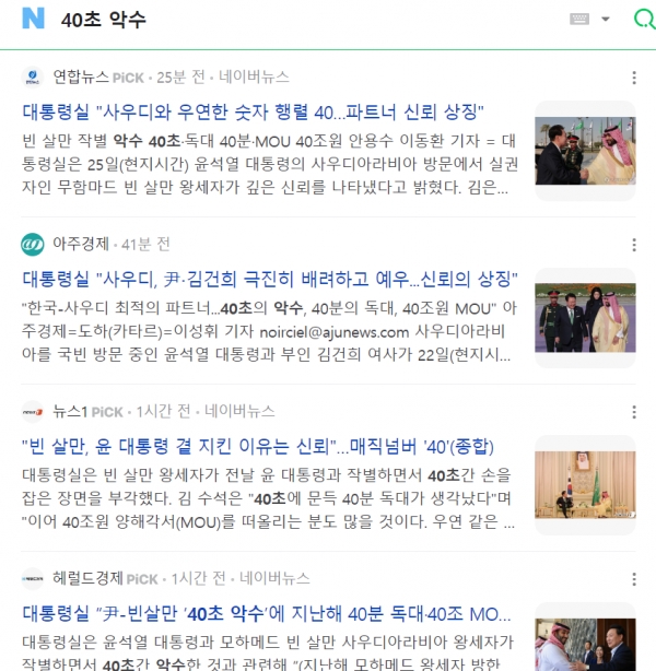 25일 윤석열 대통령과 사우디아라비아 빈 살만 왕세자가 서로 작별할 때 '40초 악수'를 나눈 것에 대한 기성 언론들의 기사. 대통령실의 홍보 자료를 받아쓰기한 기사들만 즐비하다.(출처 : 네이버 뉴스창 갈무리/굿모닝충청 조하준 기자)