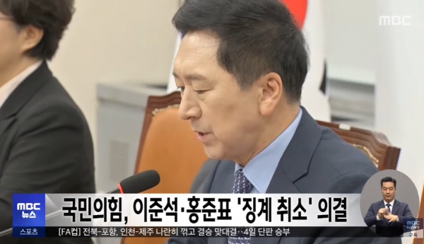 2일 국민의힘이 최고위원회의에서 이준석 전 대표 및 홍준표 대구시장의 징계 취소를 의결했다. 그리고 인재영입위원회를 발족하고 위원장에 이철규 전 사무총장을 임명했다.(출처 : MBC 뉴스 영상 갈무리/굿모닝충청 조하준 기자)