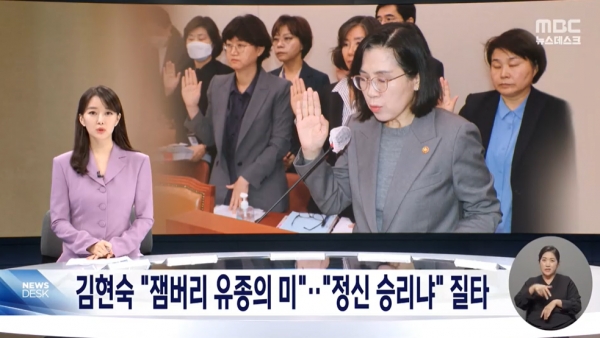 2일 국회 여성가족부 국정감사에서 김현숙 여성가족부 장관이 새만금 세계스카우트 잼버리 개최 실패 책임을 조직위원회에 떠넘기고 K-POP 콘서트로 유종의 미를 거두었다는 정신승리 발언을 해 논란이 되고 있다.(출처 : MBC 뉴스 영상 갈무리/굿모닝충청 조하준 기자)