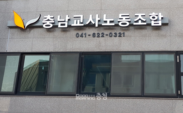 충남교사노동조합(위원장 최재영)이 충남학생인권조례(이하 인권조례)를 폐지한 뒤 전면 개편해야 한다는 입장을 내놨다. (사진=충남교사노조 제공/굿모닝충청=이종현 기자)