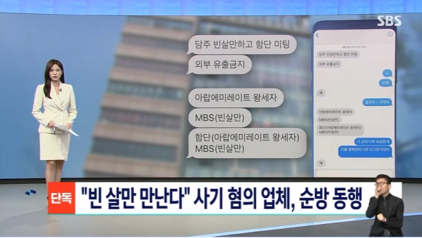 지난 10월 윤석열 대통령의 중동 순방 당시 사기 혐의로 수사를 받고 있는 암호화폐 업체 대표가 경제사절단으로 동행한 사실이 SBS 단독 보도로 알려졌다.(출처 : SBS 뉴스 영상 갈무리/굿모닝충청 조하준 기자)