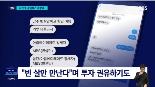 사우디아라비아 왕세자 빈 살만을 만난다며 투자를 권유하는 모습.