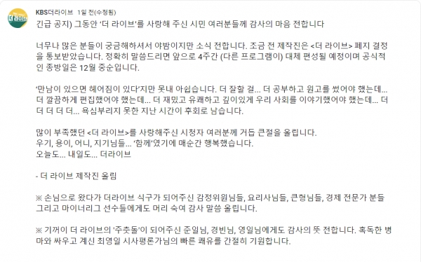 17일 유튜브 채널 커뮤니티를 통해 프로그램 폐지가 결정되었음을 알린 KBS 더 라이브.(출처 : KBS 더 라이브 유튜브 채널 커뮤니티 갈무리/굿모닝충청 조하준 기자)