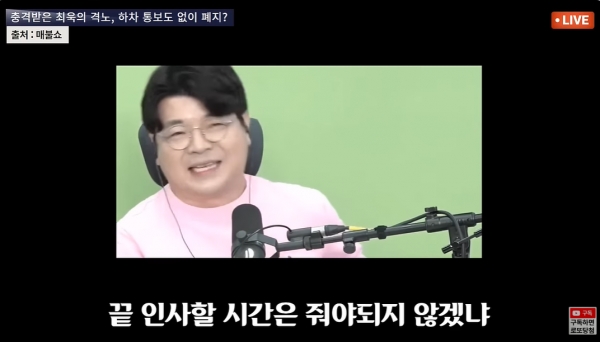 끝 인사할 기회도 부여받지 못하고 프로그램 폐지가 된 것에 대해 분통을 터뜨린 더 라이브 진행자 최욱 씨.(출처 : 언론 알아야 바꾼다 영상 갈무리/굿모닝충청 조하준 기자)