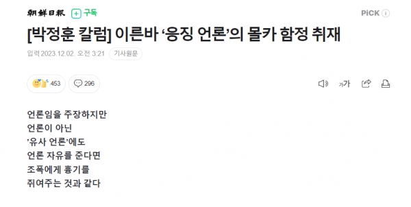 지난 2일 김건희 여사 관련 특종 보도를 한 서울의소리 등을 '유사 언론'이라 매도한 조선일보 박정훈의 칼럼.(출처 : 조선일보 기사 갈무리/굿모닝충청 조하준 기자)